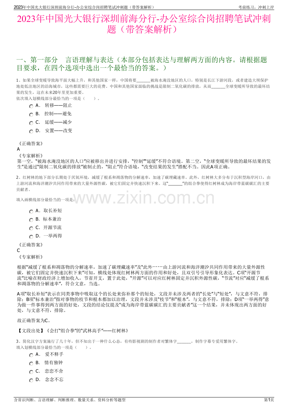 2023年中国光大银行深圳前海分行-办公室综合岗招聘笔试冲刺题（带答案解析）.pdf_第1页