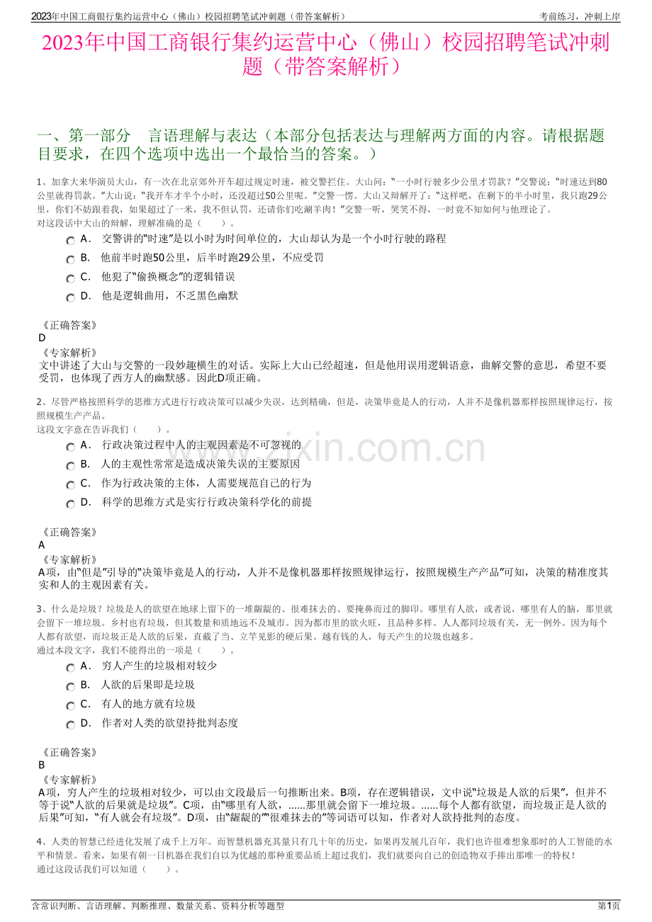 2023年中国工商银行集约运营中心（佛山）校园招聘笔试冲刺题（带答案解析）.pdf_第1页
