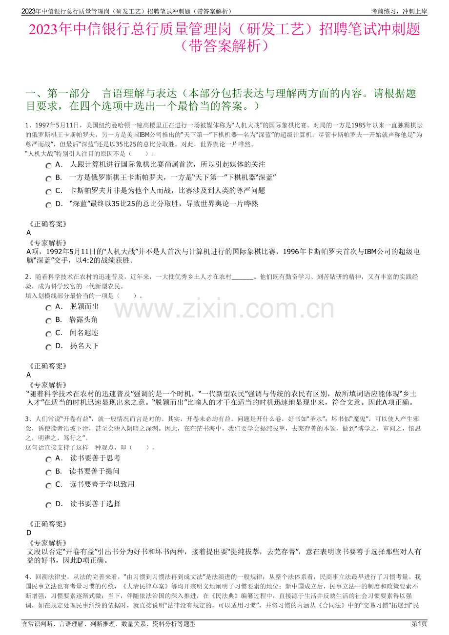 2023年中信银行总行质量管理岗（研发工艺）招聘笔试冲刺题（带答案解析）.pdf_第1页