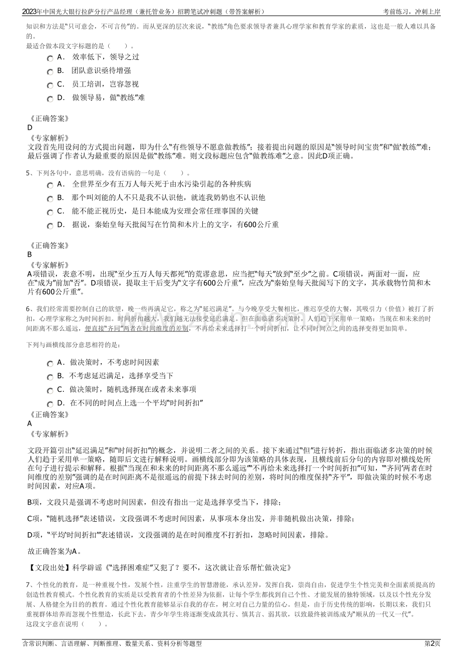 2023年中国光大银行拉萨分行产品经理（兼托管业务）招聘笔试冲刺题（带答案解析）.pdf_第2页