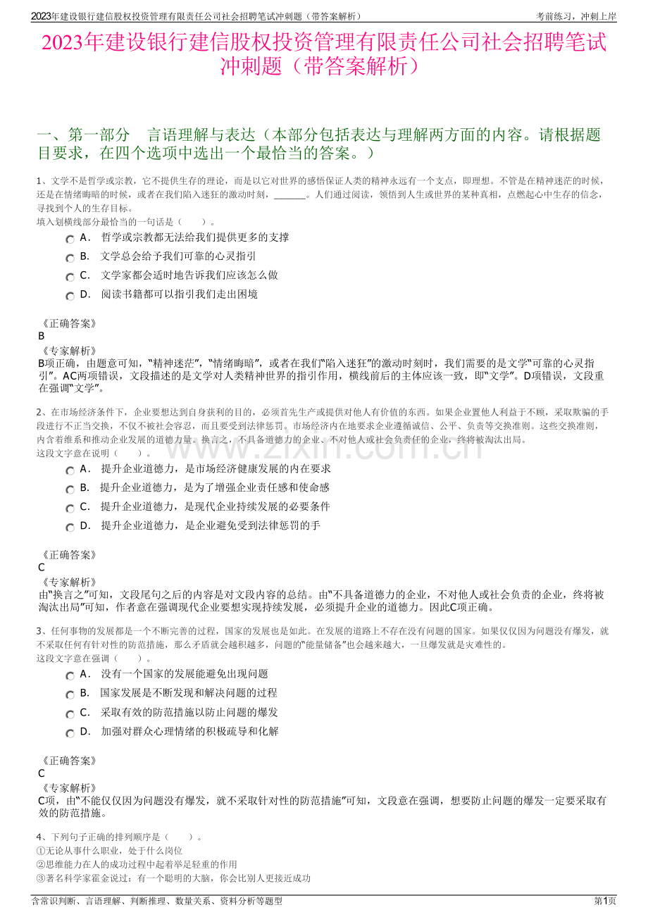 2023年建设银行建信股权投资管理有限责任公司社会招聘笔试冲刺题（带答案解析）.pdf_第1页