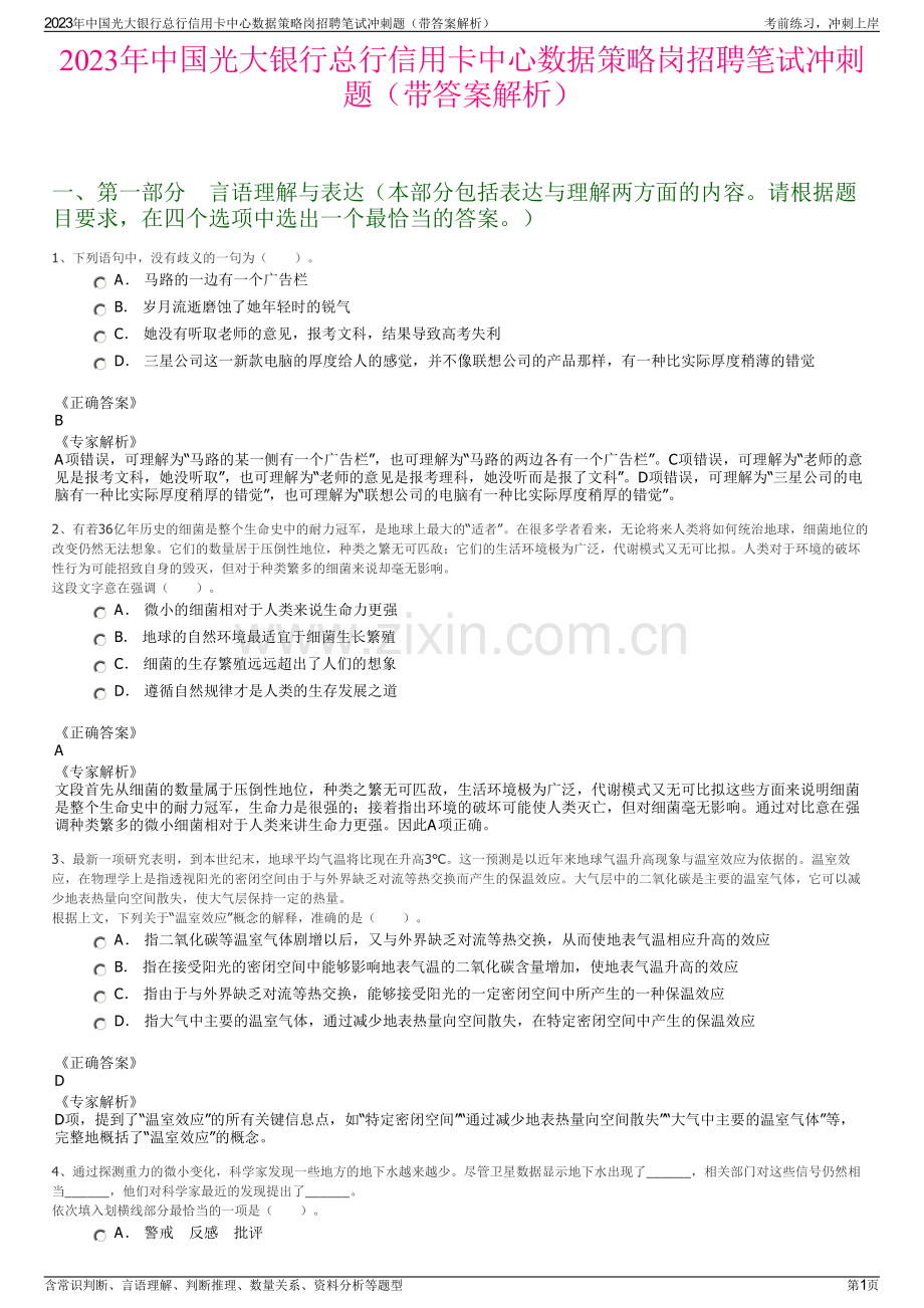 2023年中国光大银行总行信用卡中心数据策略岗招聘笔试冲刺题（带答案解析）.pdf_第1页