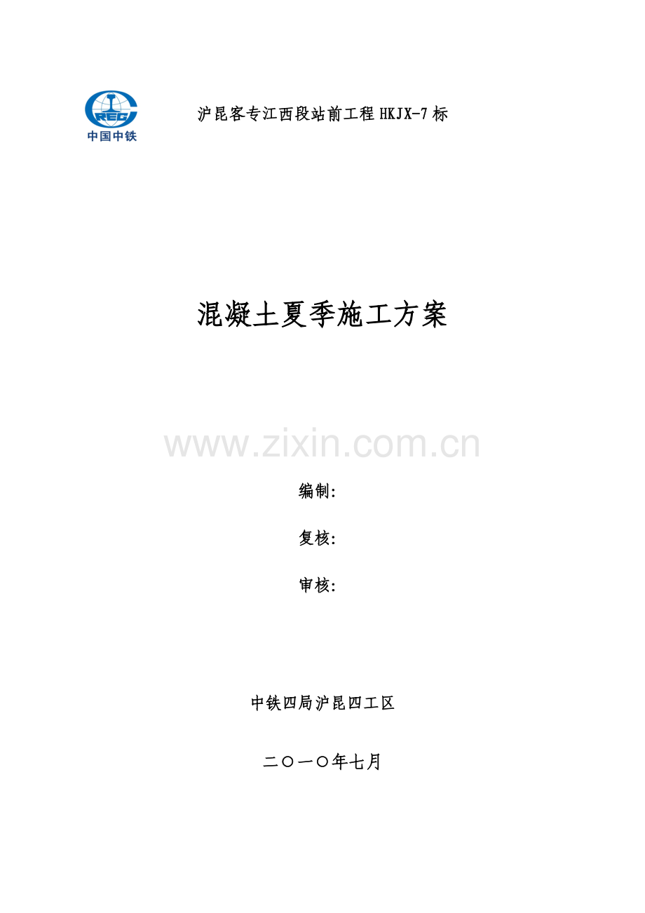 砼夏季施工方案.doc_第1页