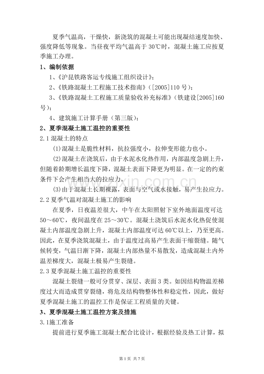 砼夏季施工方案.doc_第2页
