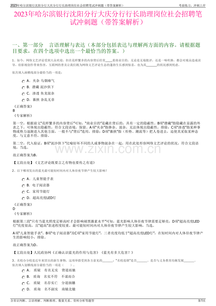 2023年哈尔滨银行沈阳分行大庆分行行长助理岗位社会招聘笔试冲刺题（带答案解析）.pdf_第1页