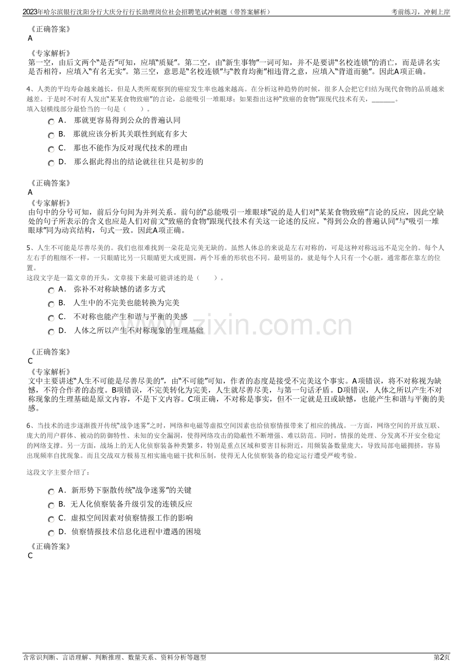 2023年哈尔滨银行沈阳分行大庆分行行长助理岗位社会招聘笔试冲刺题（带答案解析）.pdf_第2页