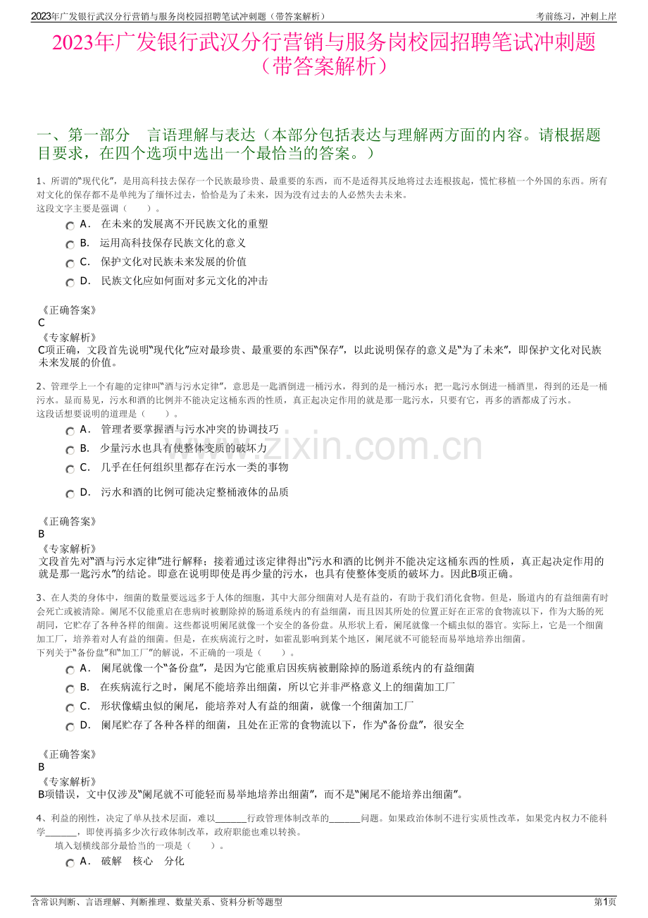 2023年广发银行武汉分行营销与服务岗校园招聘笔试冲刺题（带答案解析）.pdf_第1页