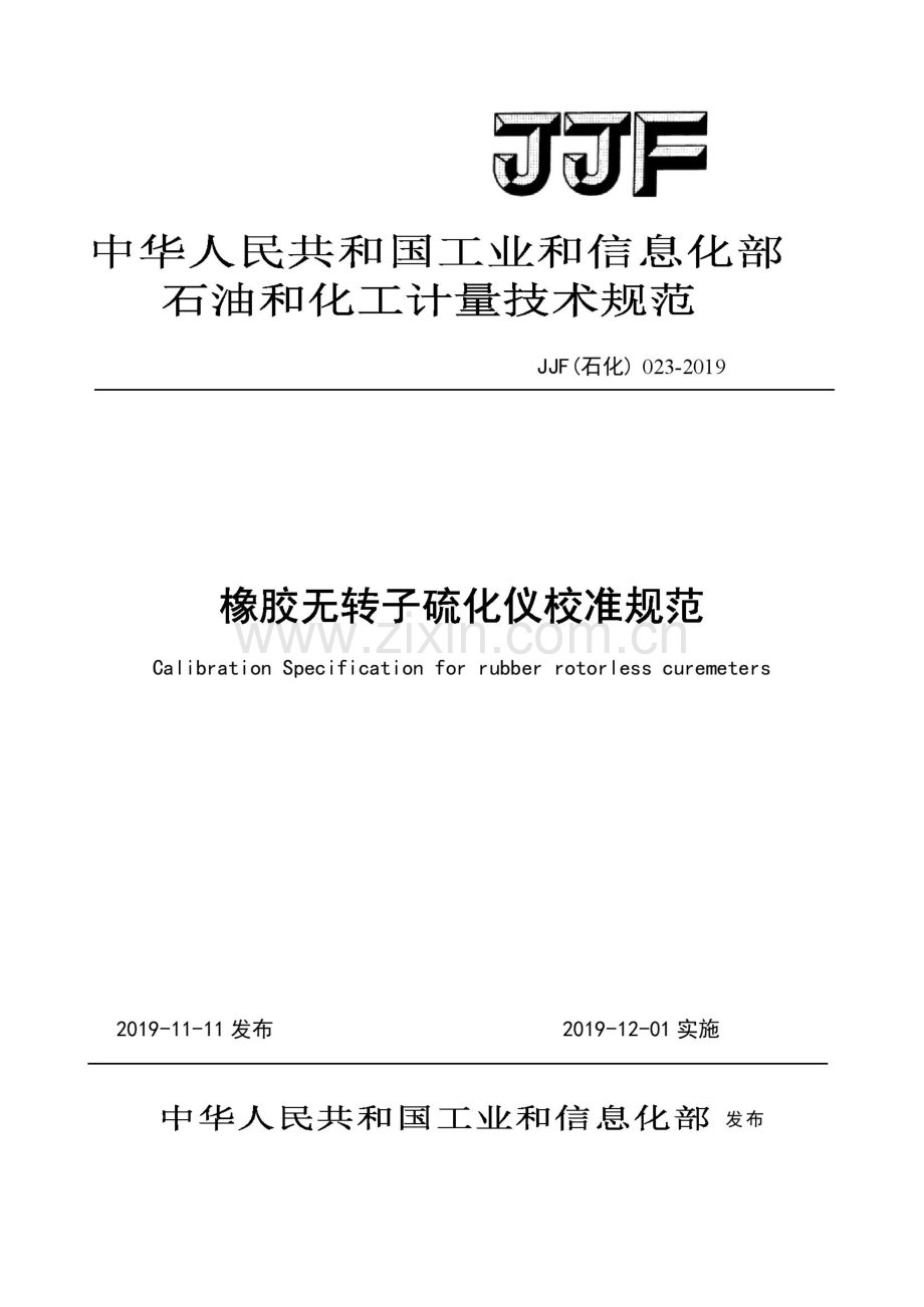 JJF(石化)023-2019橡胶无转子硫化仪校准规范.pdf_第1页