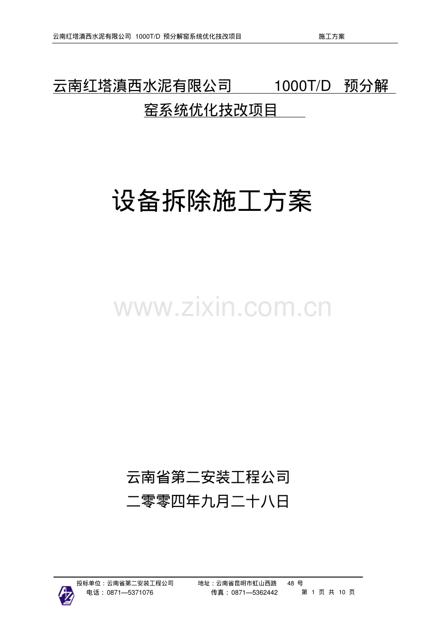 设备拆除施工方案.pdf_第1页