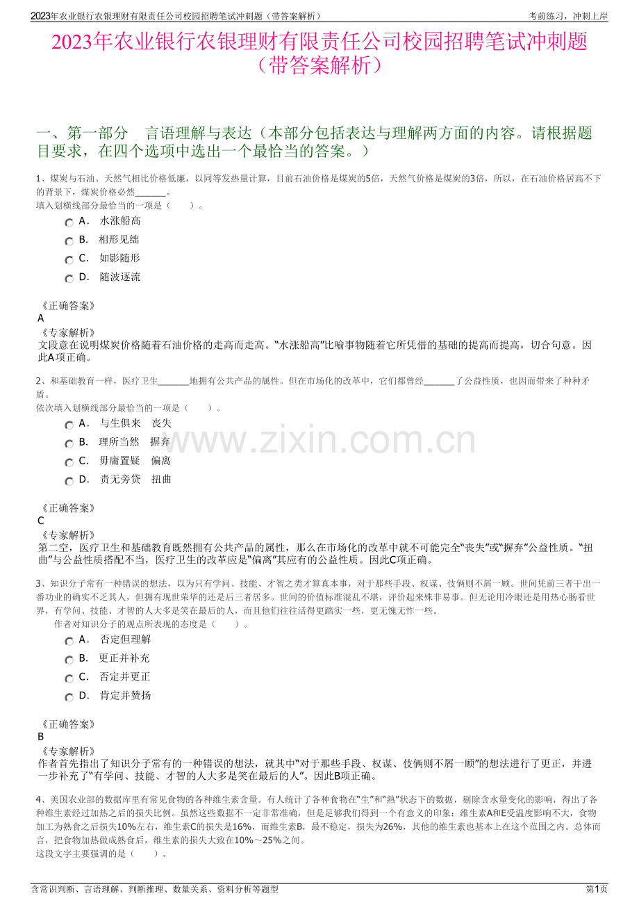 2023年农业银行农银理财有限责任公司校园招聘笔试冲刺题（带答案解析）.pdf_第1页