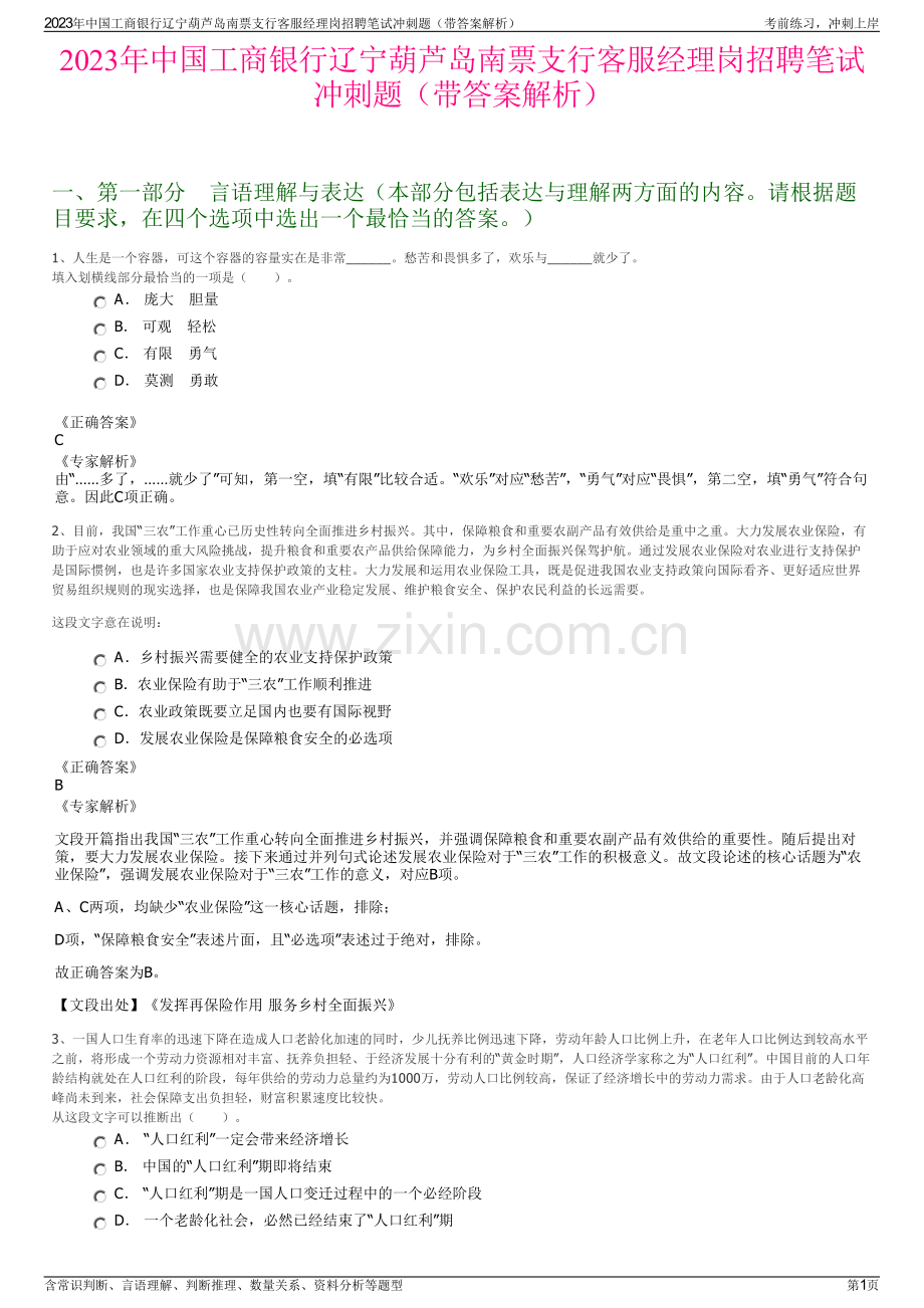 2023年中国工商银行辽宁葫芦岛南票支行客服经理岗招聘笔试冲刺题（带答案解析）.pdf_第1页