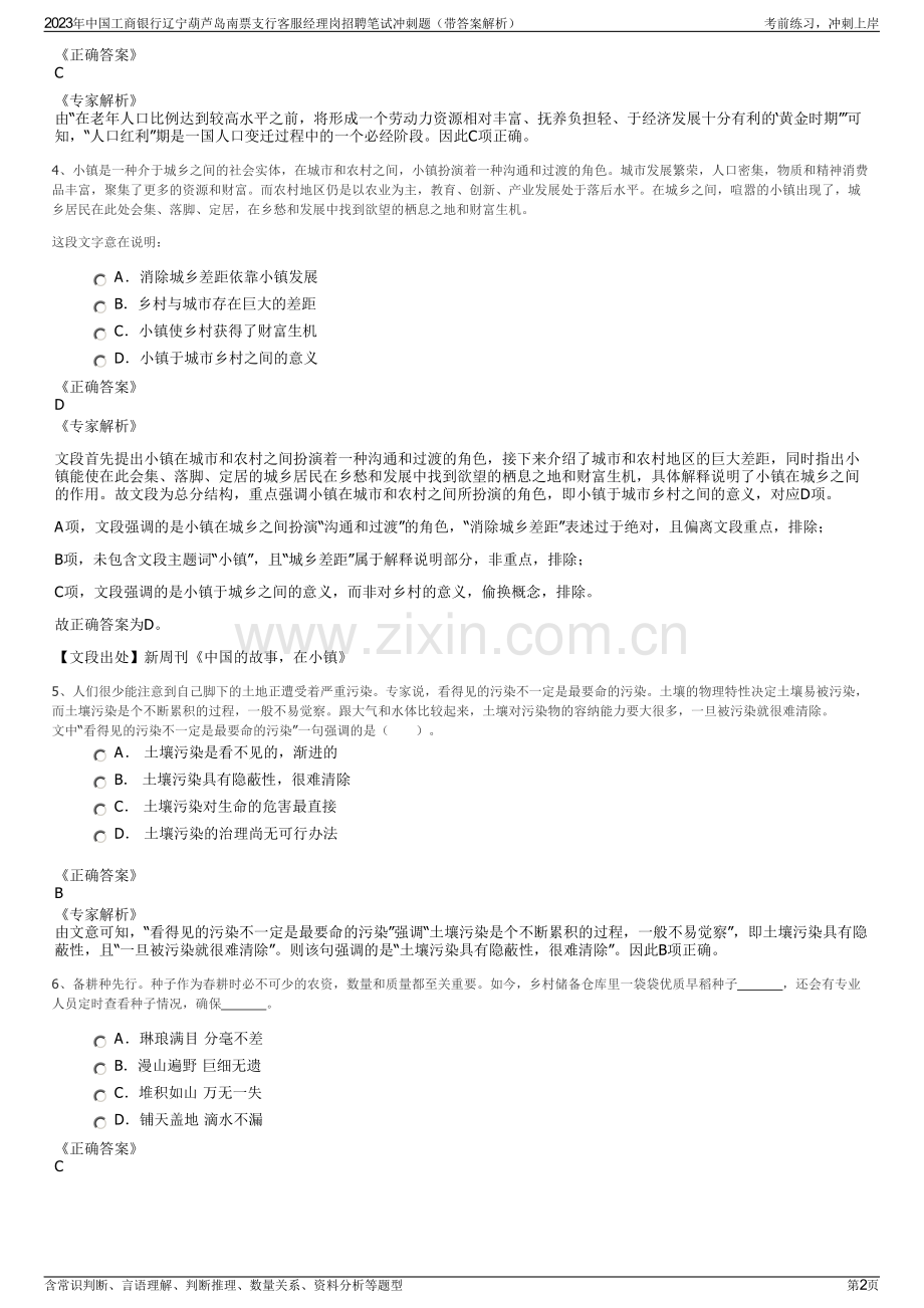 2023年中国工商银行辽宁葫芦岛南票支行客服经理岗招聘笔试冲刺题（带答案解析）.pdf_第2页
