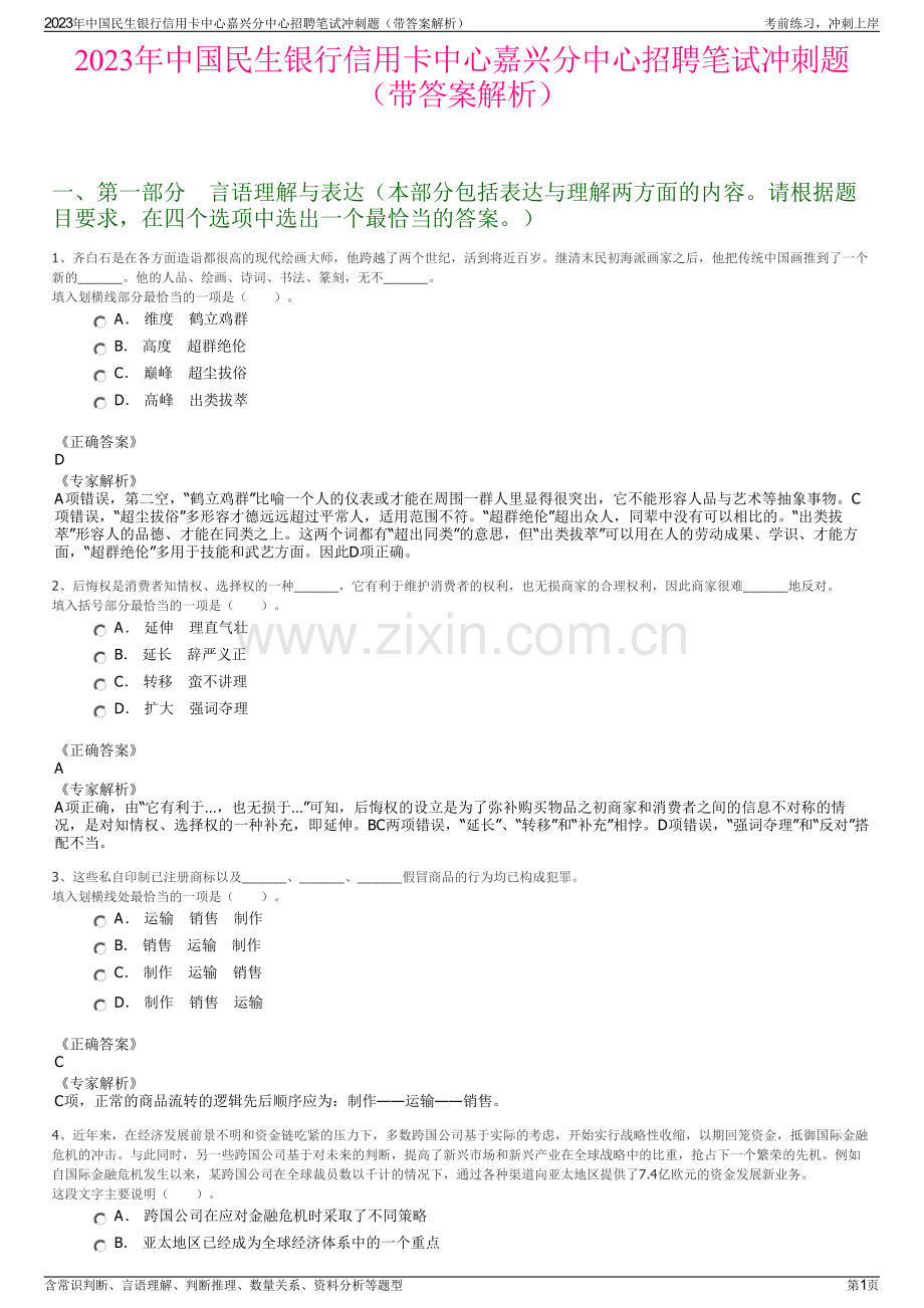 2023年中国民生银行信用卡中心嘉兴分中心招聘笔试冲刺题（带答案解析）.pdf_第1页