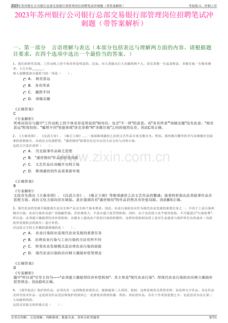2023年苏州银行公司银行总部交易银行部管理岗位招聘笔试冲刺题（带答案解析）.pdf_第1页