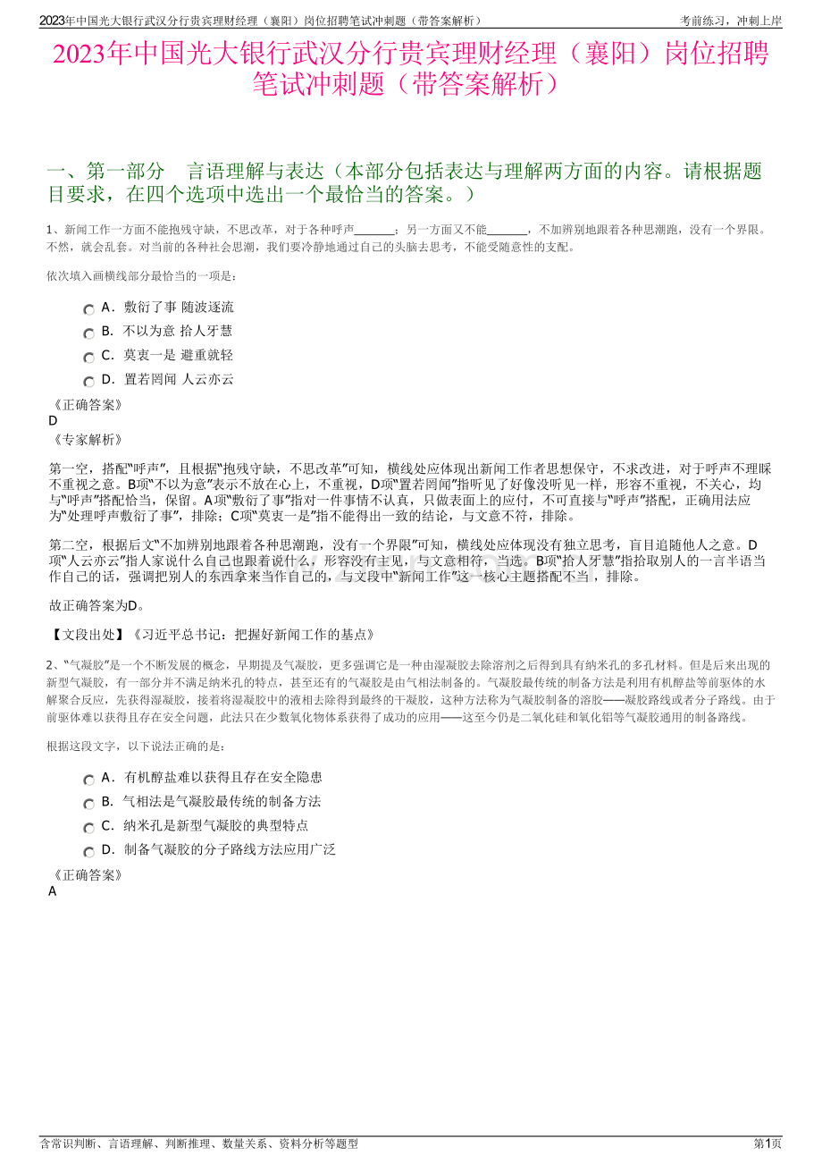 2023年中国光大银行武汉分行贵宾理财经理（襄阳）岗位招聘笔试冲刺题（带答案解析）.pdf_第1页