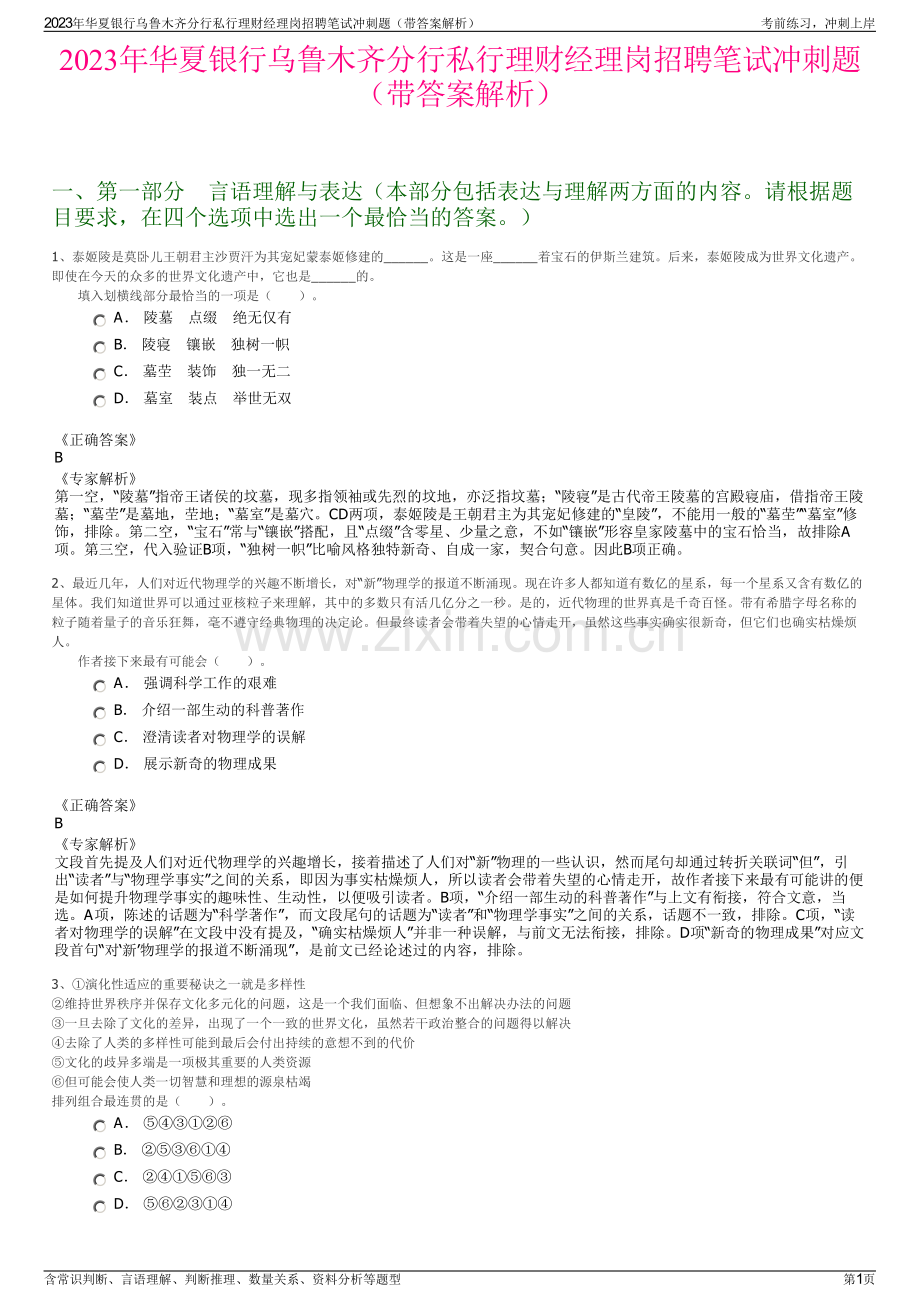 2023年华夏银行乌鲁木齐分行私行理财经理岗招聘笔试冲刺题（带答案解析）.pdf_第1页