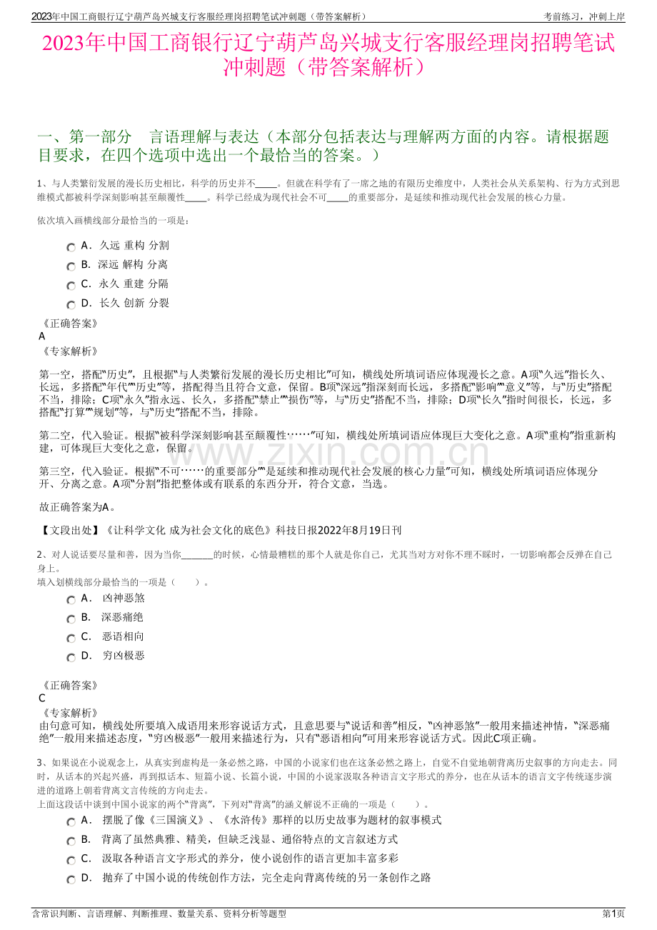 2023年中国工商银行辽宁葫芦岛兴城支行客服经理岗招聘笔试冲刺题（带答案解析）.pdf_第1页