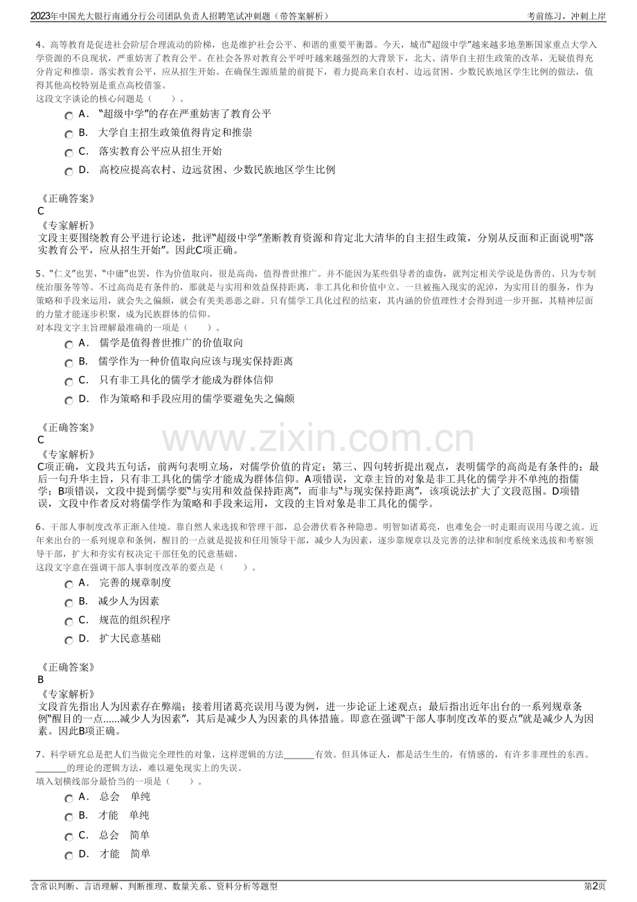 2023年中国光大银行南通分行公司团队负责人招聘笔试冲刺题（带答案解析）.pdf_第2页