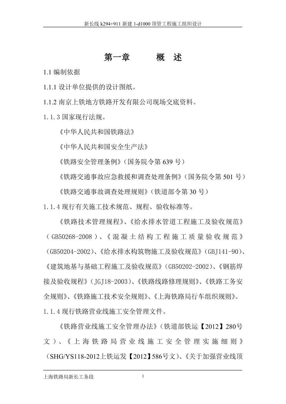 铁路顶管方案.doc_第1页