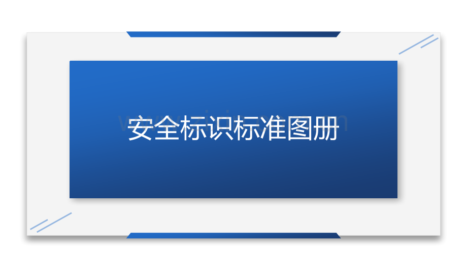 安全标识标准图册104页.pptx_第1页