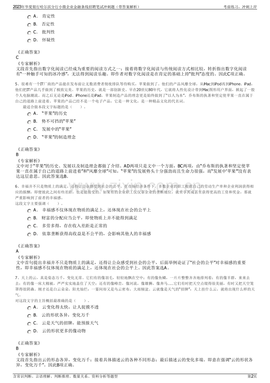 2023年华夏银行哈尔滨分行小微企业金融条线招聘笔试冲刺题（带答案解析）.pdf_第2页