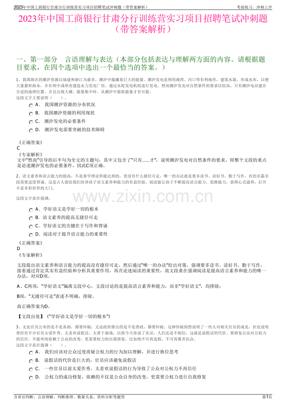 2023年中国工商银行甘肃分行训练营实习项目招聘笔试冲刺题（带答案解析）.pdf_第1页