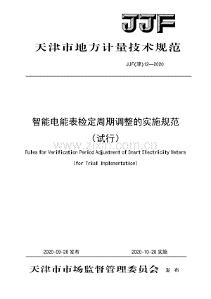 JJF(津)12-2020智能电能表检定周期调整的实施规范（试行）-（高清正版）.pdf