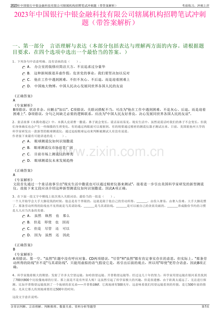 2023年中国银行中银金融科技有限公司辖属机构招聘笔试冲刺题（带答案解析）.pdf_第1页