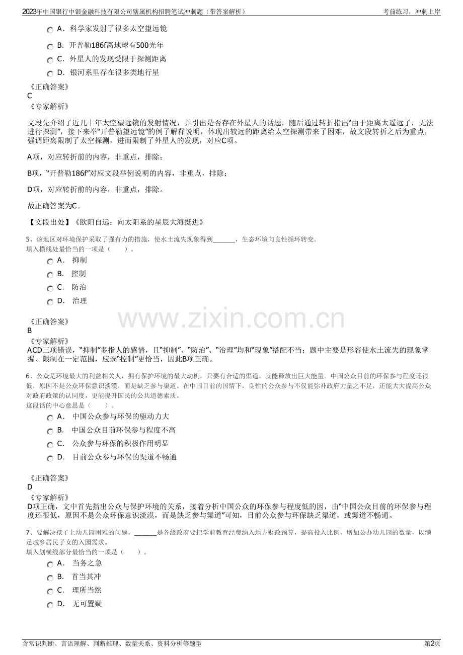2023年中国银行中银金融科技有限公司辖属机构招聘笔试冲刺题（带答案解析）.pdf_第2页