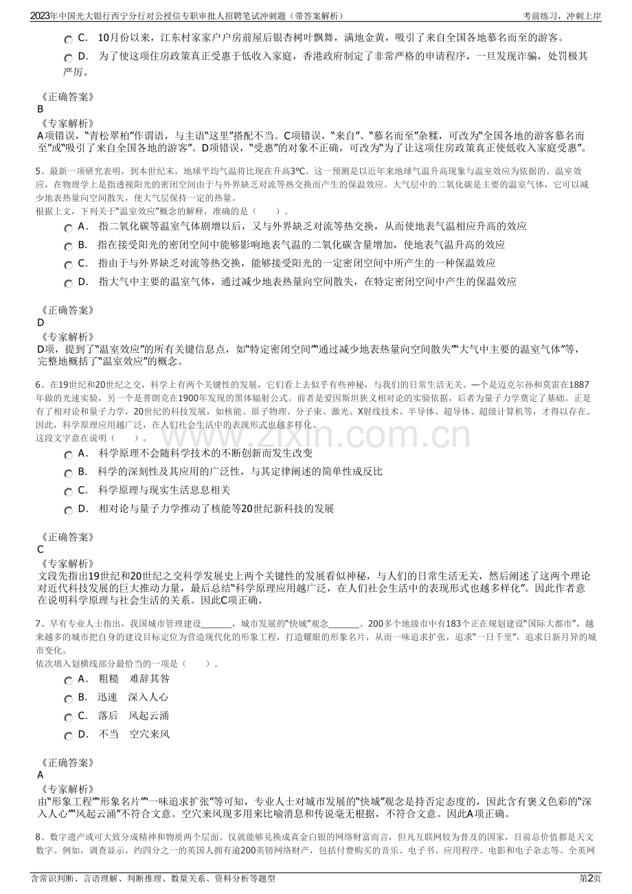 2023年中国光大银行西宁分行对公授信专职审批人招聘笔试冲刺题（带答案解析）.pdf_第2页