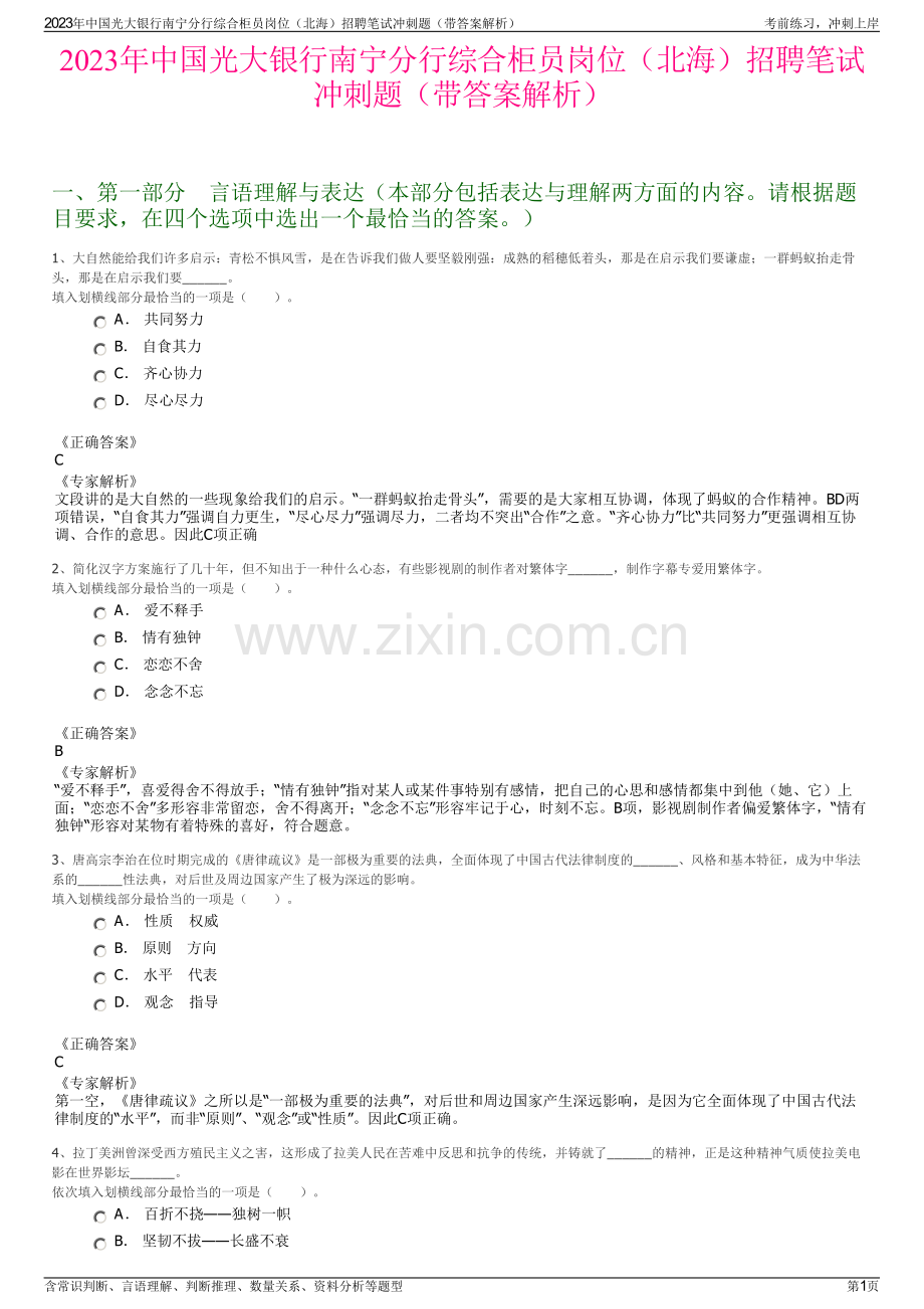 2023年中国光大银行南宁分行综合柜员岗位（北海）招聘笔试冲刺题（带答案解析）.pdf_第1页