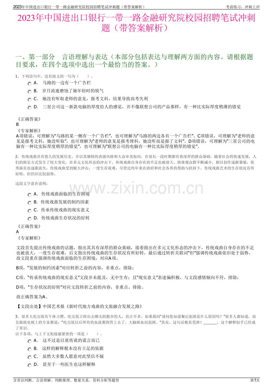 2023年中国进出口银行一带一路金融研究院校园招聘笔试冲刺题（带答案解析）.pdf_第1页