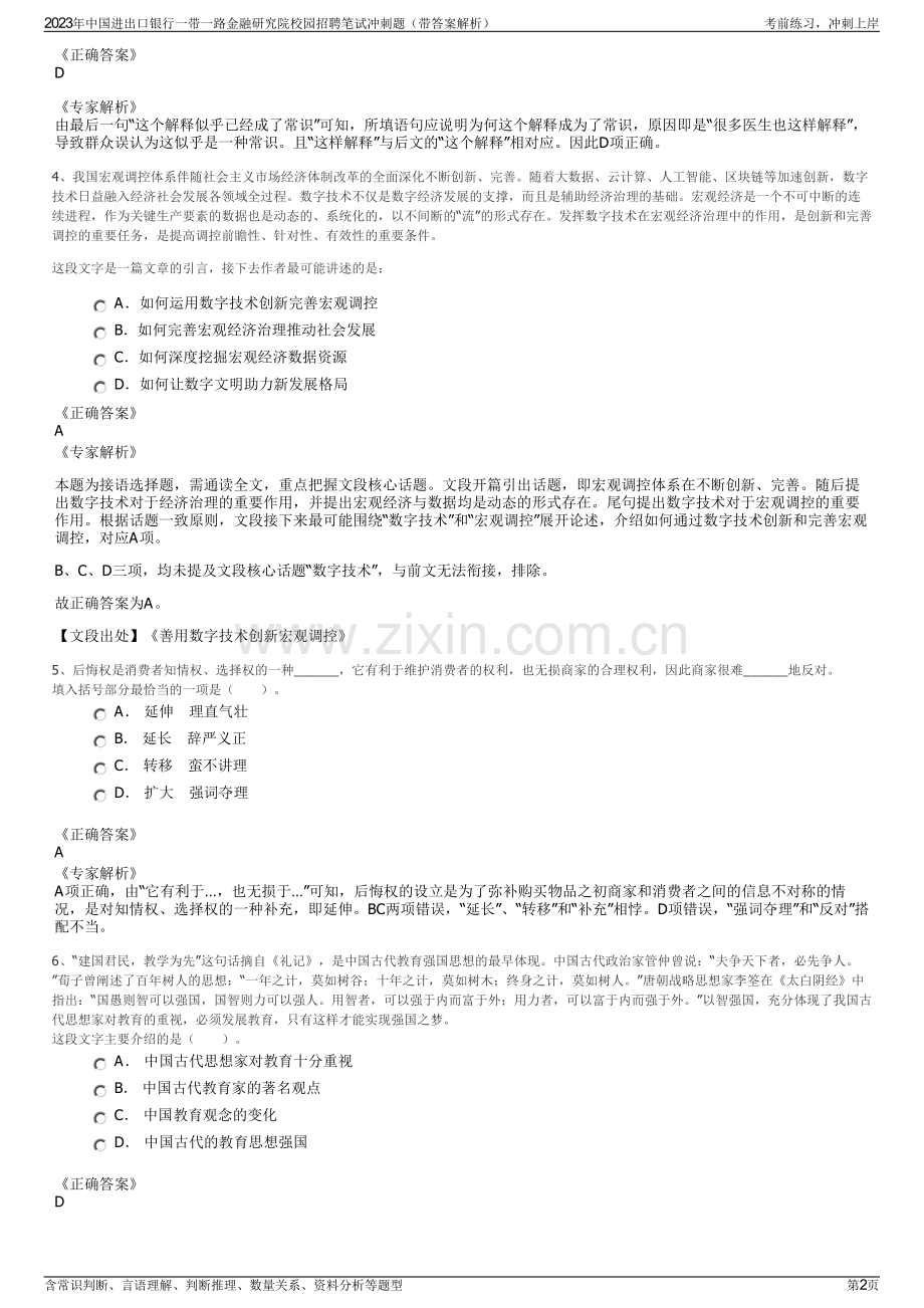 2023年中国进出口银行一带一路金融研究院校园招聘笔试冲刺题（带答案解析）.pdf_第2页