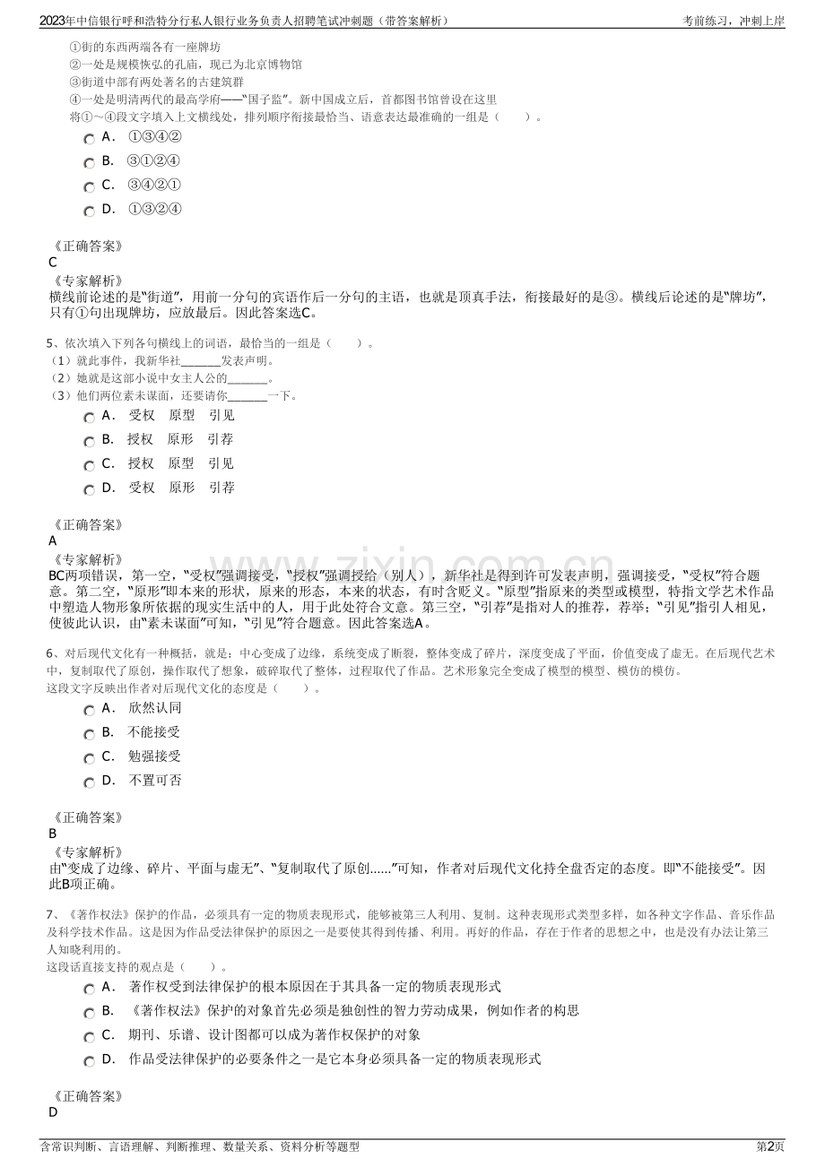 2023年中信银行呼和浩特分行私人银行业务负责人招聘笔试冲刺题（带答案解析）.pdf_第2页