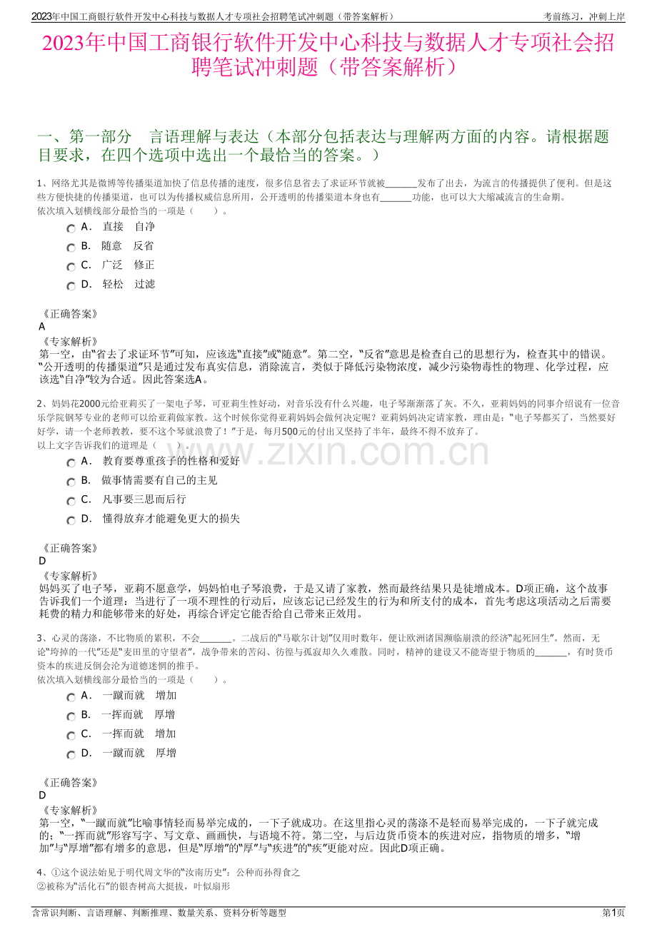 2023年中国工商银行软件开发中心科技与数据人才专项社会招聘笔试冲刺题（带答案解析）.pdf_第1页
