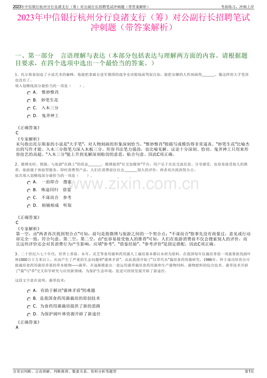 2023年中信银行杭州分行良渚支行（筹）对公副行长招聘笔试冲刺题（带答案解析）.pdf_第1页