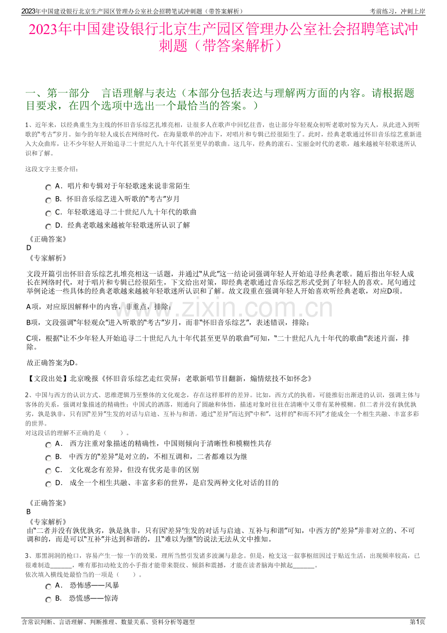 2023年中国建设银行北京生产园区管理办公室社会招聘笔试冲刺题（带答案解析）.pdf_第1页
