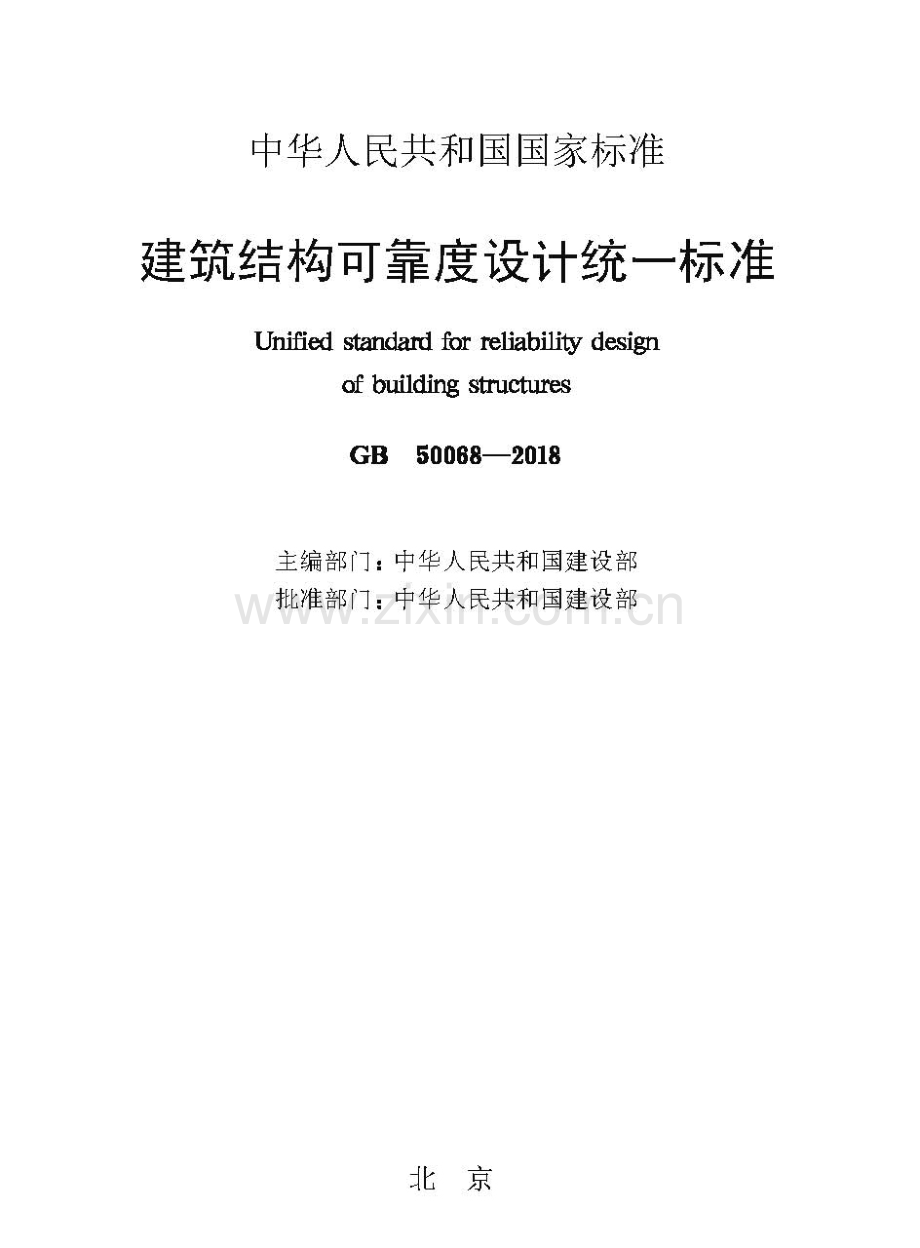 GB50068-2018_建筑结构可靠性设计统一标准_新版2018年版_.pdf_第1页