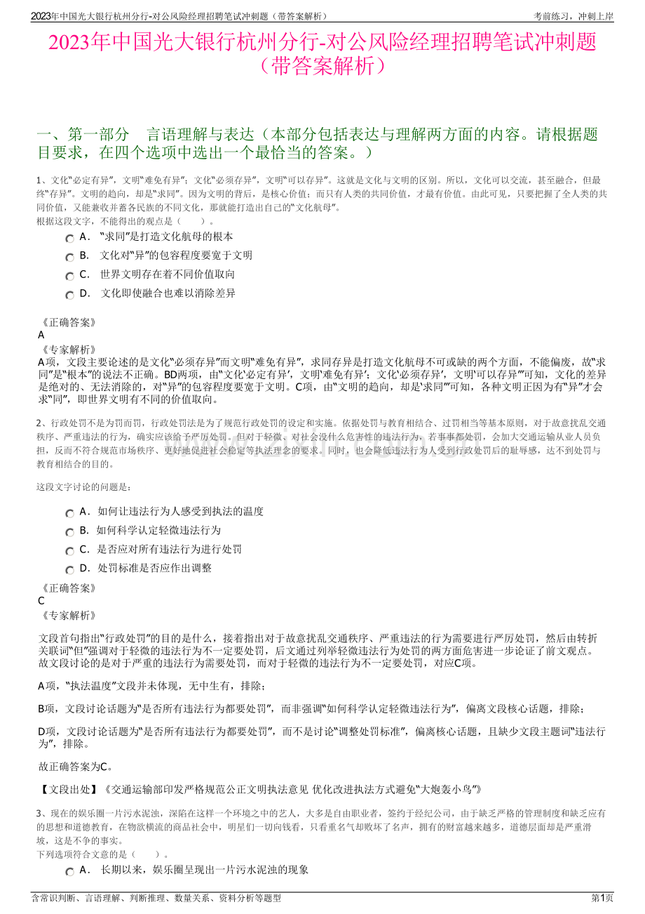2023年中国光大银行杭州分行-对公风险经理招聘笔试冲刺题（带答案解析）.pdf_第1页