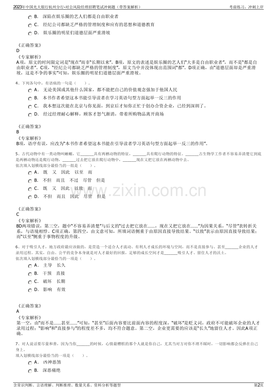 2023年中国光大银行杭州分行-对公风险经理招聘笔试冲刺题（带答案解析）.pdf_第2页