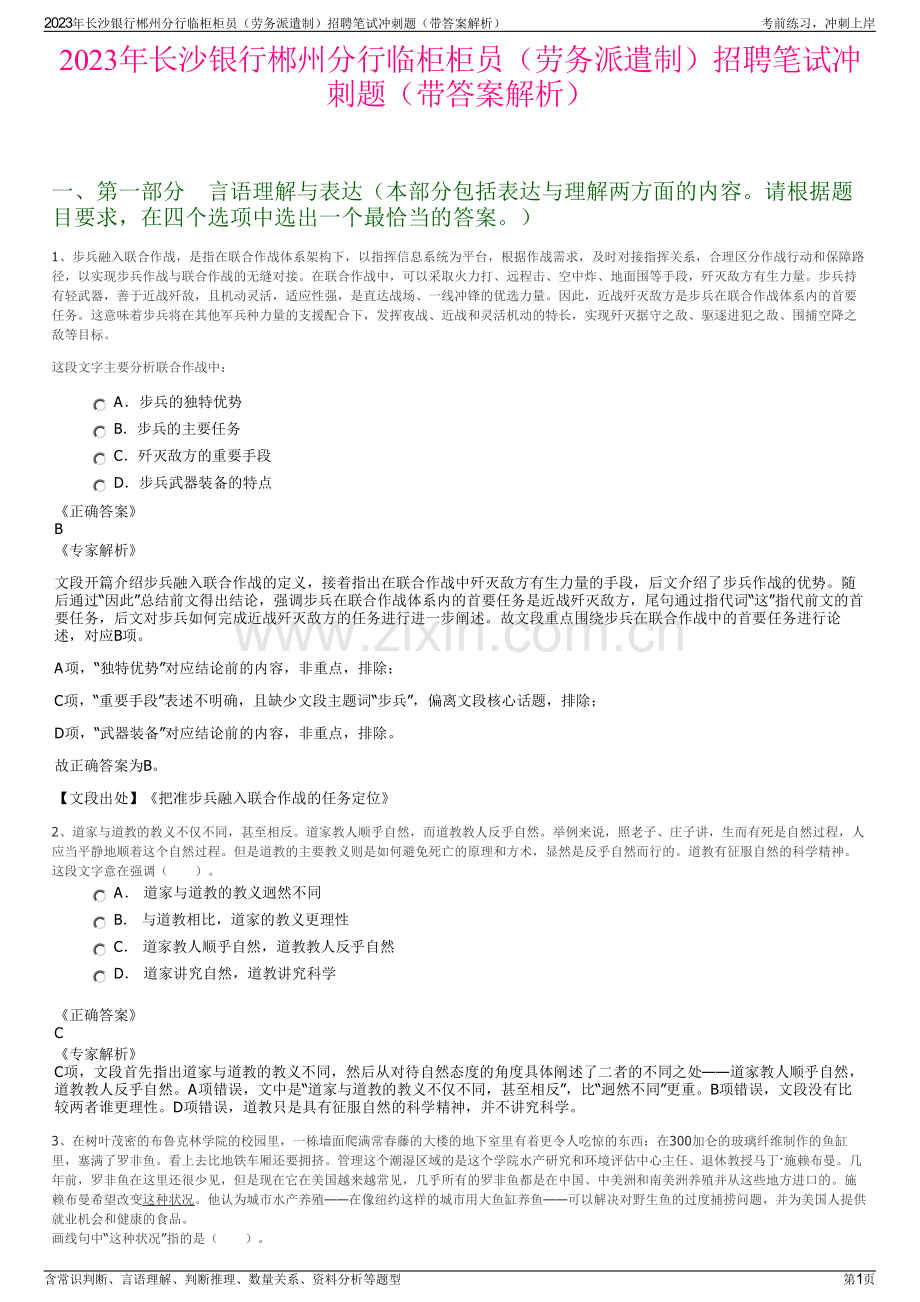 2023年长沙银行郴州分行临柜柜员（劳务派遣制）招聘笔试冲刺题（带答案解析）.pdf_第1页