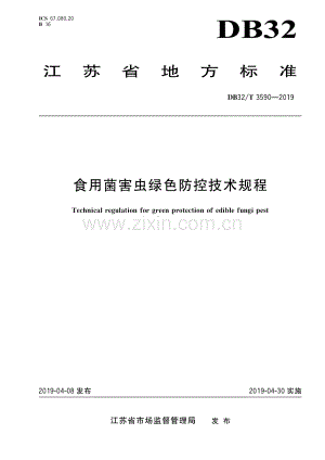 DB32_T 3590-2019食用菌害虫绿色防控技术规程-（高清正版）.pdf