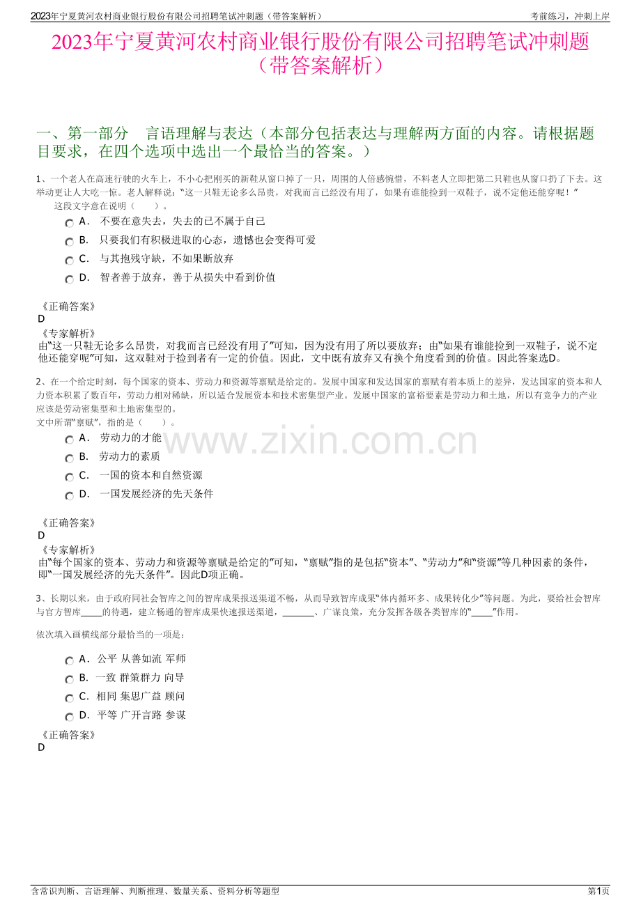 2023年宁夏黄河农村商业银行股份有限公司招聘笔试冲刺题（带答案解析）.pdf_第1页