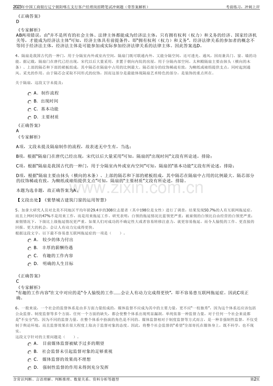 2023年中国工商银行辽宁朝阳喀左支行客户经理岗招聘笔试冲刺题（带答案解析）.pdf_第2页
