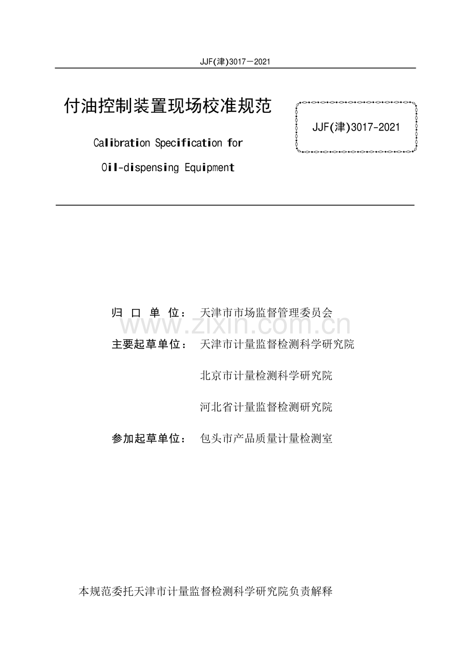 JJF(津)3017-2021付油控制装置现场校准规范-（高清正版）.pdf_第2页