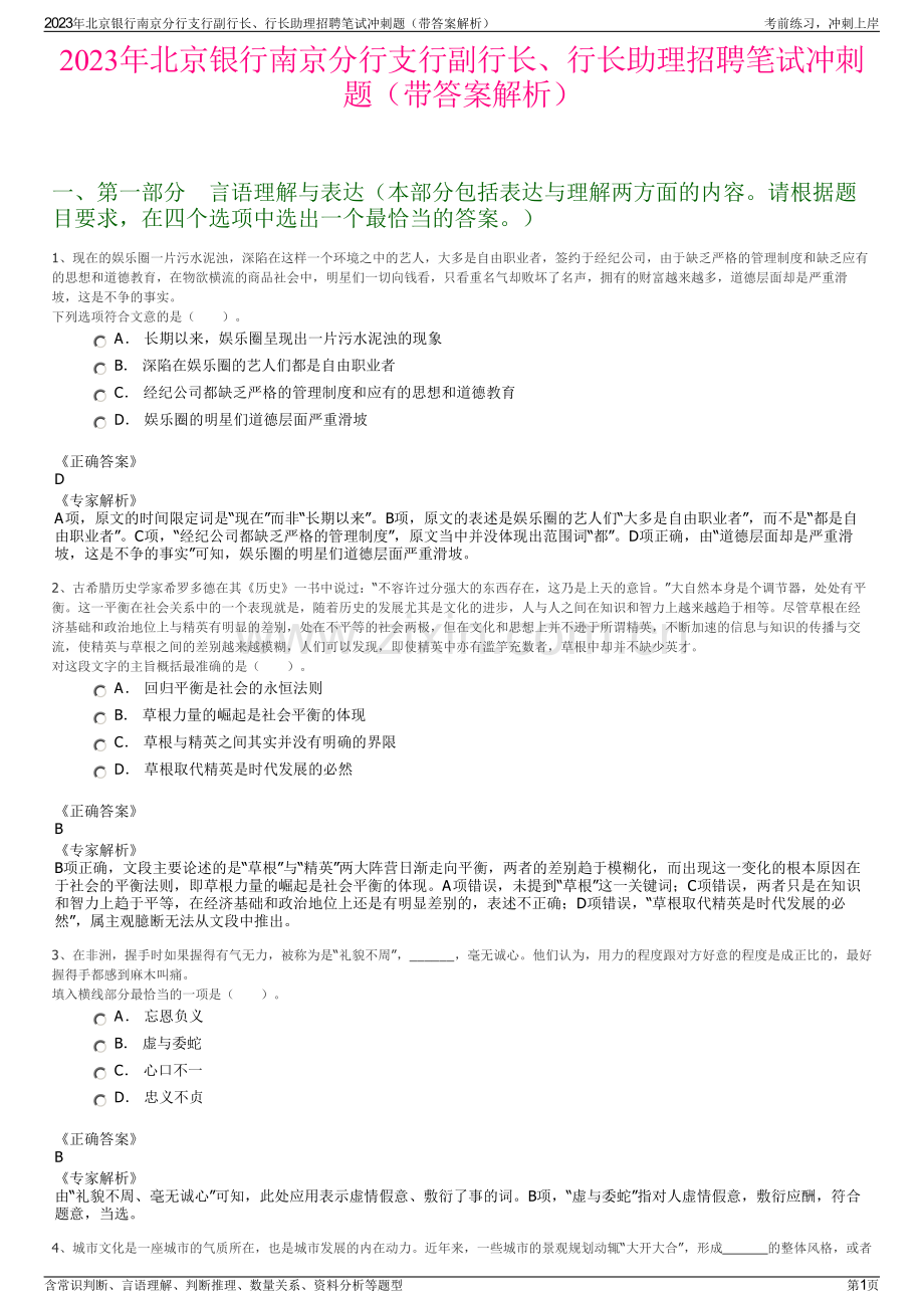 2023年北京银行南京分行支行副行长、行长助理招聘笔试冲刺题（带答案解析）.pdf_第1页