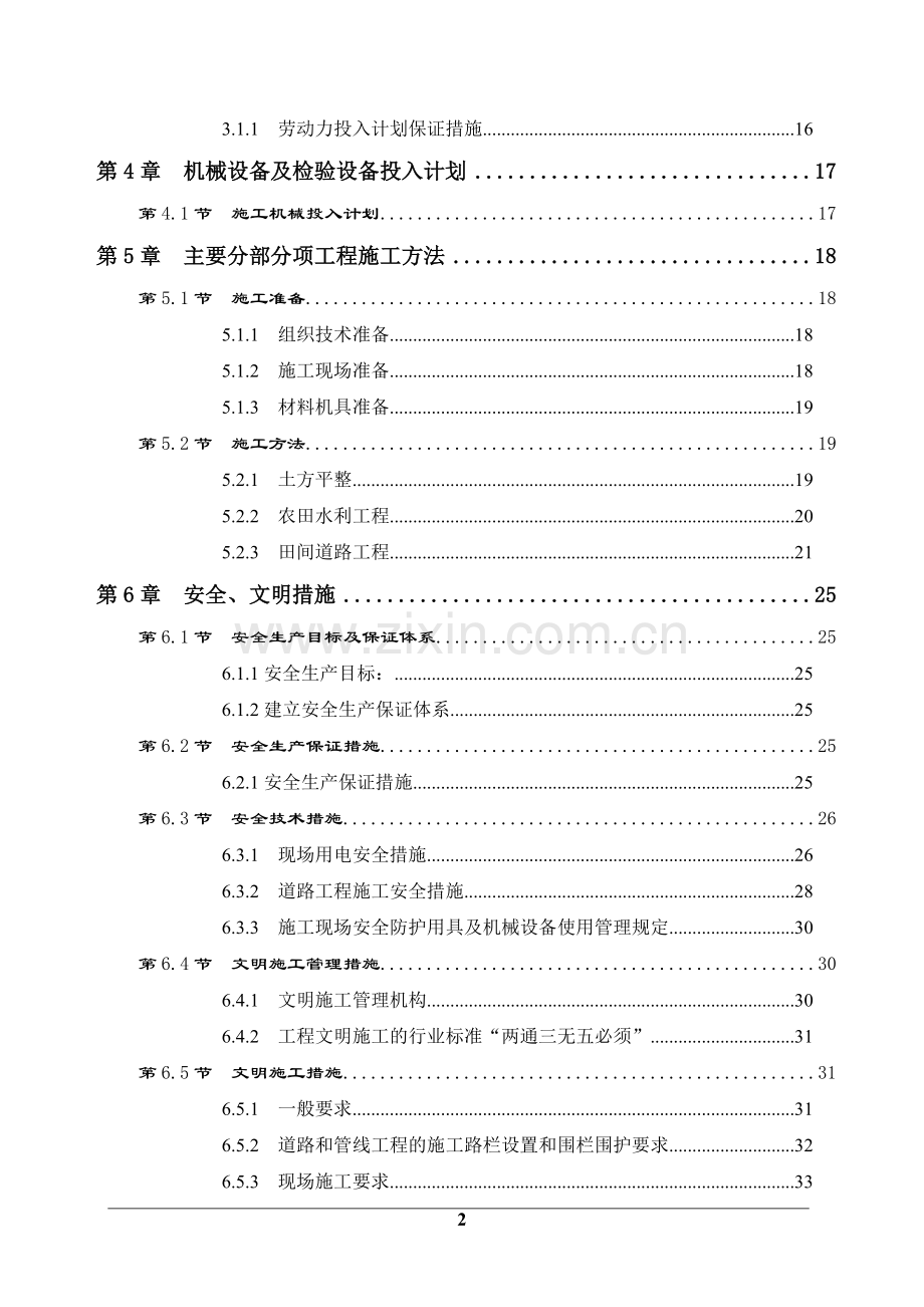 土地开发整理施工组织设计.doc_第2页