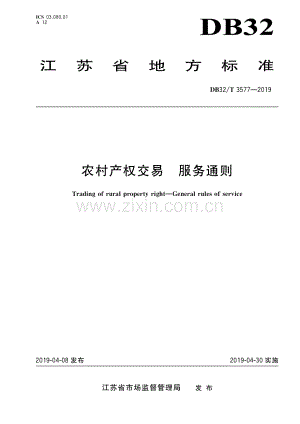 DB32_T 3577-2019农村产权交易 服务通则-（高清正版）.pdf