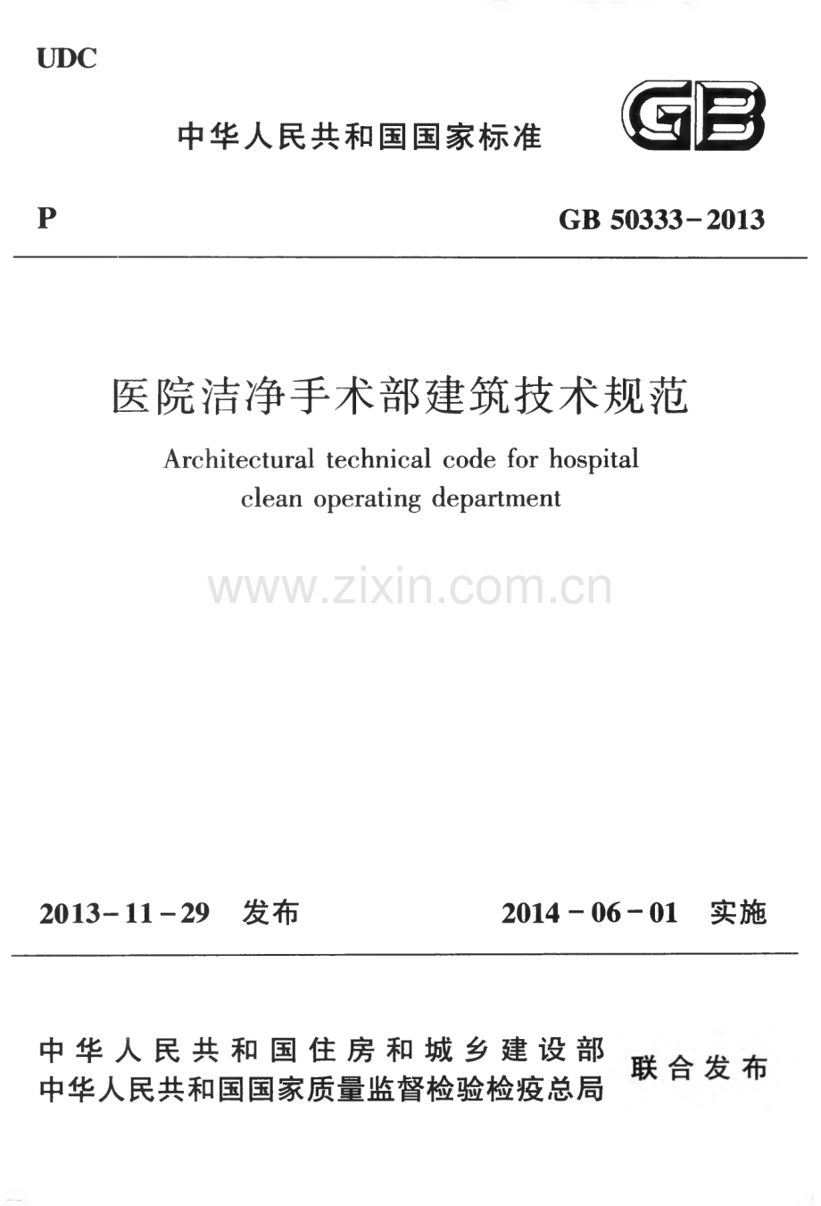 GB 50333-2013 医院洁净手术部建筑技术规范.pdf_第1页