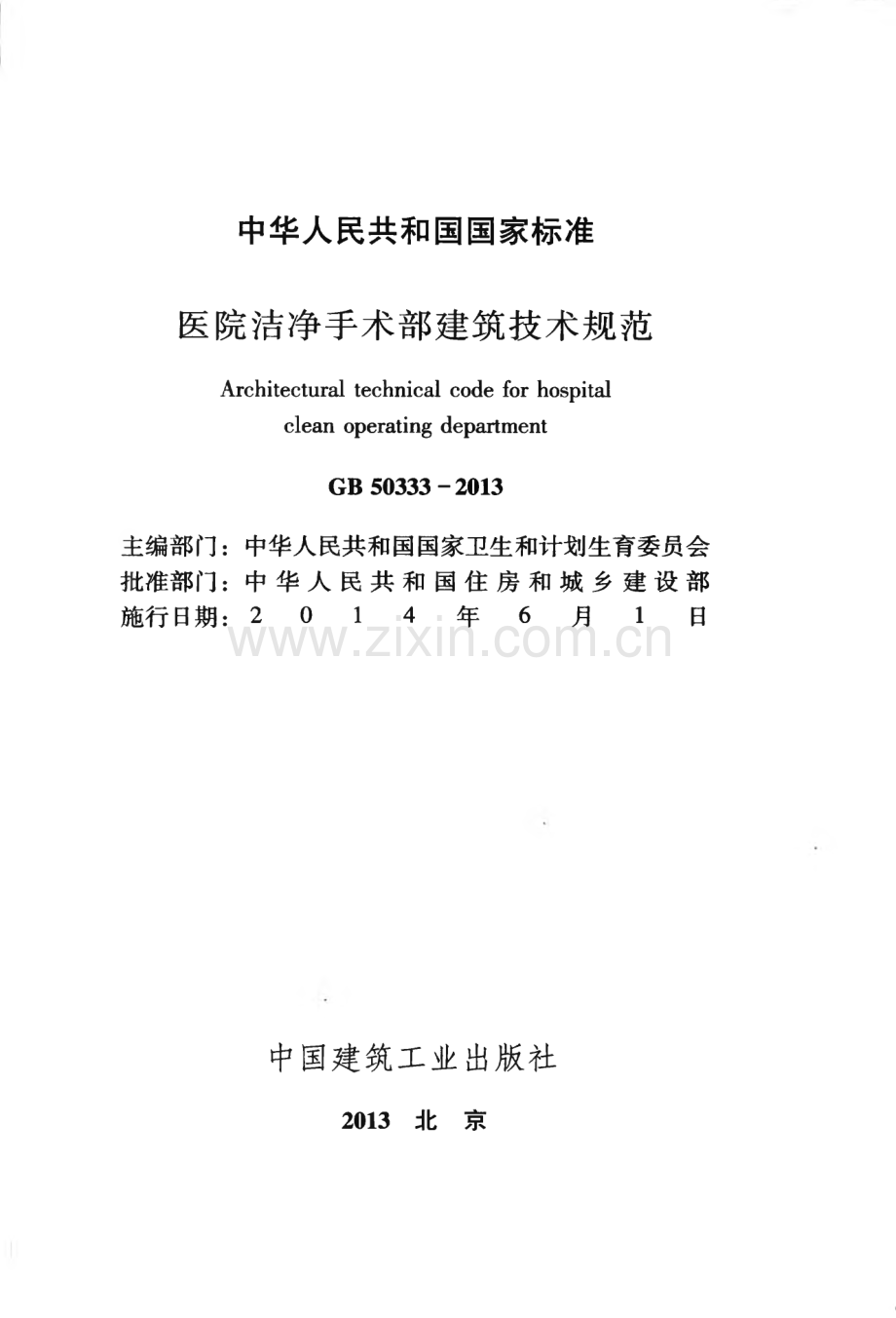 GB 50333-2013 医院洁净手术部建筑技术规范.pdf_第2页